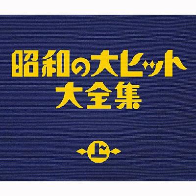 「昭和の大ヒット大全集 」他CD10パッケージセット 昭和の大ヒット大全集(上) | HMV&BOOKS online - COCP-33813/5