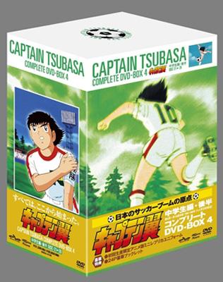キャプテン翼 COMPLETE DVD-BOX4 <中学生編・後半> : キャプテン翼