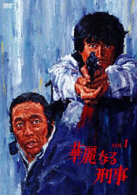 華麗なる刑事 VOL.1 | HMV&BOOKS online - KIBF-3188