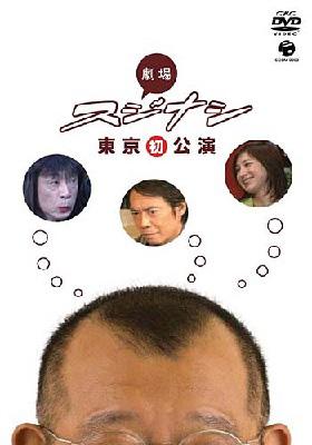 スジナシ DVD ４枚set 鶴瓶のスジナシ DVD 13点セット （スジナシ 肥り DVD 4枚set）