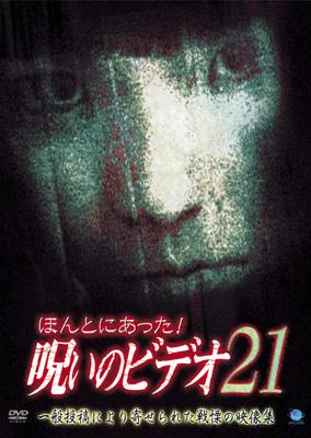 ほんとにあった!呪いのビデオ21 | HMV&BOOKS online - BWD-1636