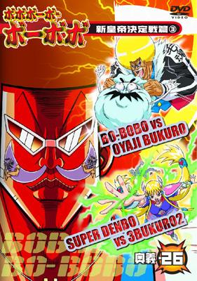Amazon.com: ボボボーボ・ボーボボ 奥義3 [DVD] : Movies & TV