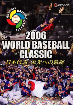 2006 WORLD BASEBALL CLASSIC 日本代表 栄光への軌跡 | HMV&BOOKS ...