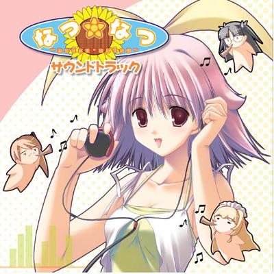 【帯有り】「なつ☆なつ」サウンドトラック なつ☆なつサウンドトラック | HMV&BOOKS online - DLRD-1009