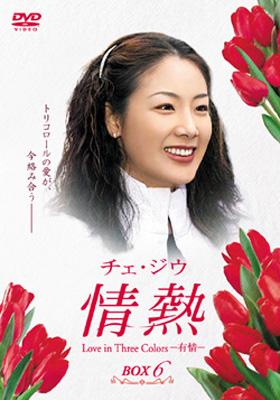 チェ・ジウ 情熱 Love in Three Colors -有情-BOX 6 | HMV&BOOKS