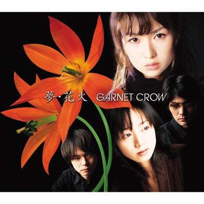 夢・花火 : GARNET CROW | HMV&BOOKS online - GZCA-4073