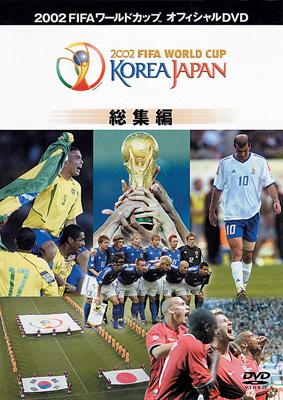 ファッション人気ブランドランキング 2002FIFAワールドカップ コリアジャパン総集編 ワールド FIFA : 記念グッズ