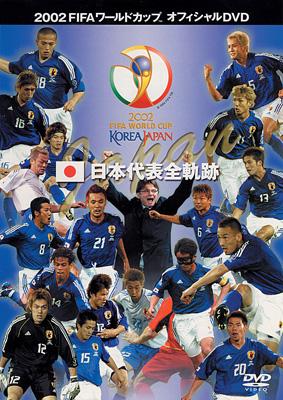 2002FIFAワールドカップ 日本代表全軌跡 : FIFA ワールドカップ (DVD