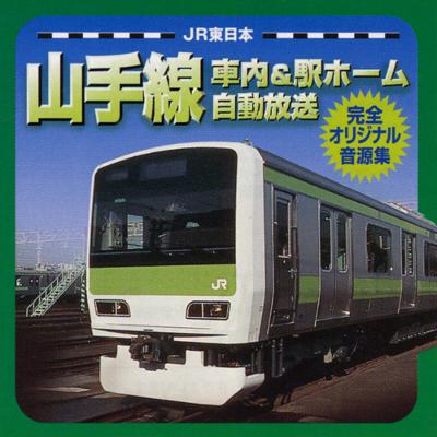 Jr東日本 山手線車内 駅ホーム自動放送 完全オリジナル音源集 Hmv Books Online Tecd