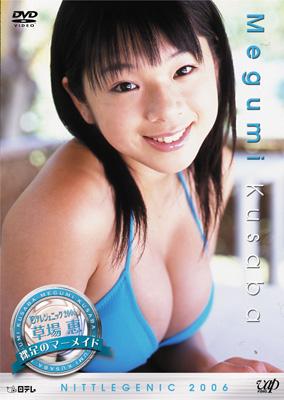 日テレジェニック2006::裸足のマーメイド : 草場恵 | HMV&BOOKS online - VPBF-12627