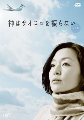 神はサイコロを振らない: Vol.4 | HMV&BOOKS online - VPBX-12632 神はサイコロを振らない: Vol.4 | HMV&BOOKS online - VPBX-12632