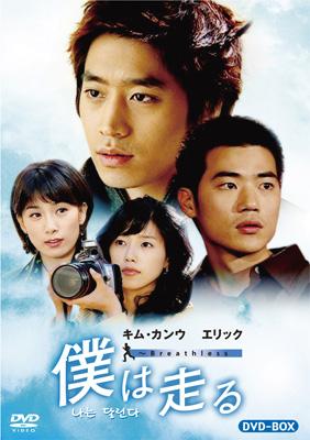 僕は走る～Breathless DVD-BOX | HMV&BOOKS online - PCBP-61749