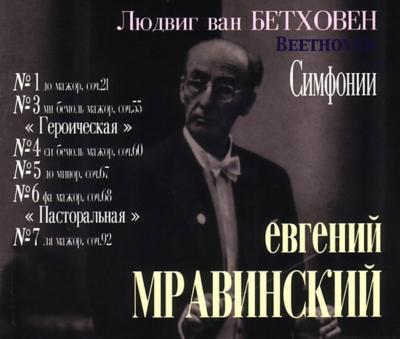 交響曲集（第1,3,4,5,6,7番） ムラヴィンスキー＆レニングラード