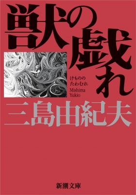 獣の戯れ 新潮文庫 改版 三島由紀夫 Hmv Books Online 獣の戯れ 新潮文庫 改版 三島由紀夫 Hmv Books Online