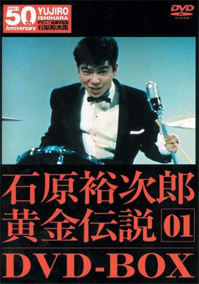 石原裕次郎 DVD-BOX 01 石原裕次郎 DVD-BOX 01 【公式通販】