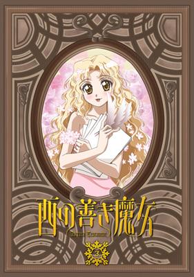 西の善き魔女 第3巻 Hmv Books Online Imea 18