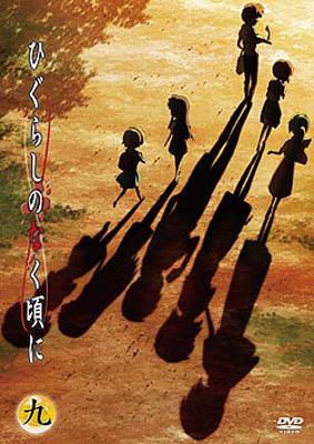 TVアニメーション 「ひぐらしのなく頃に」 DVD第九巻 : ひぐらし