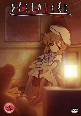 ひぐらしのなく頃に DVD 8枚 TVアニメーション 「ひぐらしのなく頃に」 DVD第八巻 : ひぐらしのなく