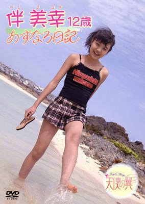 12歳: あすなろ日記 : 伴美幸 | HMV&BOOKS online - AMAD-057