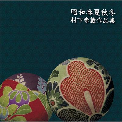 昭和春夏秋冬 村下孝蔵作品集 | HMV&BOOKS online - MHCL-788
