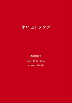 思い出トランプ 新潮文庫 : 向田邦子 | HMV&BOOKS online - 410129402X