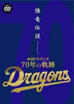 強竜伝説 中日ドラゴンズ 70年の軌跡 | HMV&BOOKS online - VIBY-5024