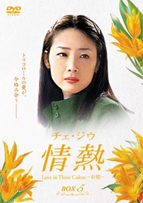 (未使用･未開封品)　チェ・ジウ 情熱 Love in Three Colors-有情- BOX6 [DVD] gsx453j 中古】チェ・ジウ 情熱 Love in Three Colors -有情- BOX 3 [DVD