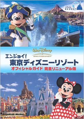 Enjoy Tokyo Disney Resort Official Guide Kanzen Renewal Ban Disney Hmv Books Online Online Shopping Information Site Vwds 5168 English Site