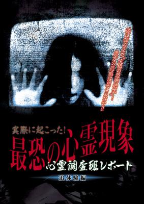 心霊調査班レポート: 実際に起こった!最恐の心霊現象追体体験