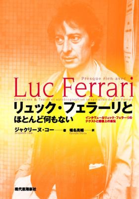 リュック・フェラーリとほとんど何もない インタヴュー&amp;リュック