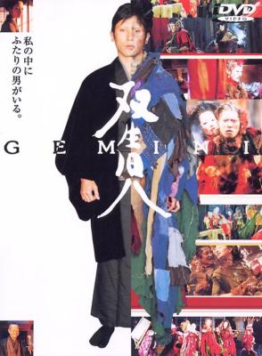 双生児-GEMINI-特別版 | HMV&BOOKS online - BEP-92941