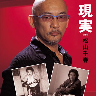 現実 : 松山千春 | HMV&BOOKS online - COCP-33668