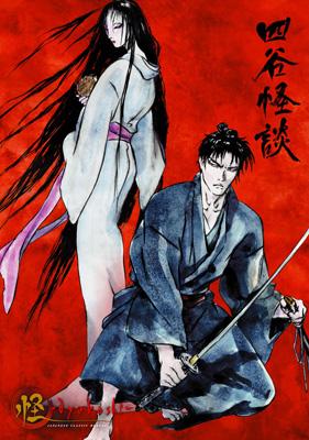 怪 Ayakashi 四谷怪談 Hmv Books Online Acba 103