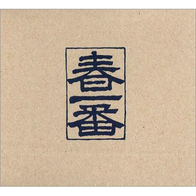 【未開封】1972年「第2回春一番コンサート」ほぼ完全収録・10枚組CDボックス 未開封】1972年「第2回春一番コンサート」ほぼ完全収録・10枚組