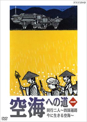 空海への道 一 同行二人 四国遍路 今に生きる空海 Hmv Books Online Nsds 91