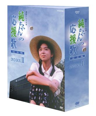 純ちゃんの応援歌 完全版 DVD BOX II | HMV&BOOKS online - NSDX-9727