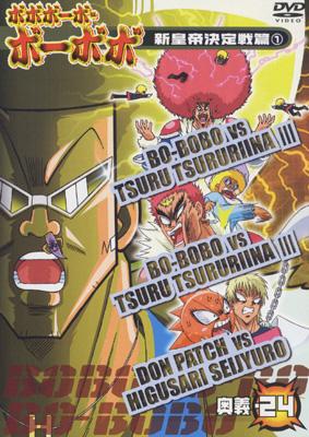 ボボボーボ・ボーボボ 新皇帝決定戦篇1 奥義・24 | HMV&BOOKS online