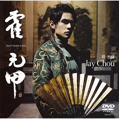 霍元甲(フォ・ユァンジア) : Jay Chou | HMV&BOOKS online - SIBP-65/6