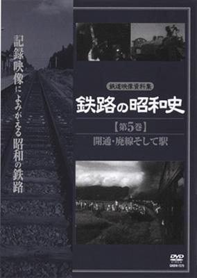 鉄路の昭和史 <第5巻> 開通・廃線 そして駅 : 鉄道 | HMV&BOOKS