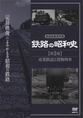 鉄路の昭和史 <第3巻> 産業鉄道と貨物列車 : 鉄道 | HMV&BOOKS online