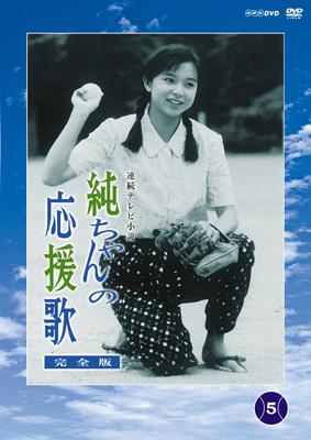 純ちゃんの応援歌 完全版 第5巻 | HMV&BOOKS online - NSDS-9724