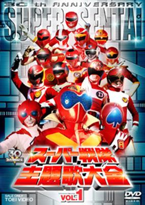 スーパー戦隊主題歌大全 VOL.1 : スーパー戦隊 | HMV&BOOKS online
