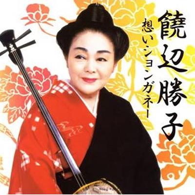 想いションガネー : 饒辺勝子 | HMV&BOOKS online - MYCD-35021