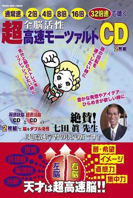 超速活脳CD 超高速モーツァルト 七田眞 七田式全脳活性法 超高速モーツァルト・メソット | 七田 眞 |本 | 通販