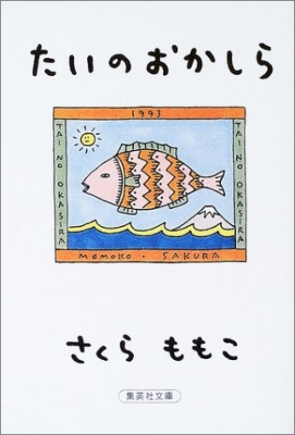 たいのおかしら 集英社文庫 : さくらももこ | HMV&BOOKS online