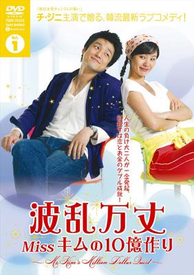 波乱万丈: Miss キムの10億作り | HMV&BOOKS online - TSDS75011