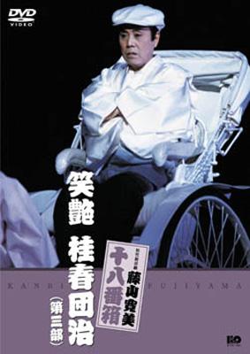 松竹新喜劇 藤山寛美 笑艶 桂春団治(第一～第三部)　3枚セット 松竹新喜劇 藤山寛美 笑艶 桂春団治 (第三部) : 藤山寛美