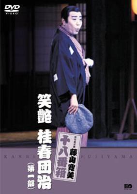 SHOCHIKU STORE | 松竹ストア松竹新喜劇藤山寛美 笑艶 桂春団治