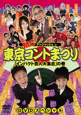 東京コントまつり: インパクト芸人大集合の巻 | HMV&BOOKS