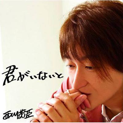 【中古】 君がいないと 西川茂臣 君がいないと : 西川茂臣 | HMV&BOOKS online - PALD-6